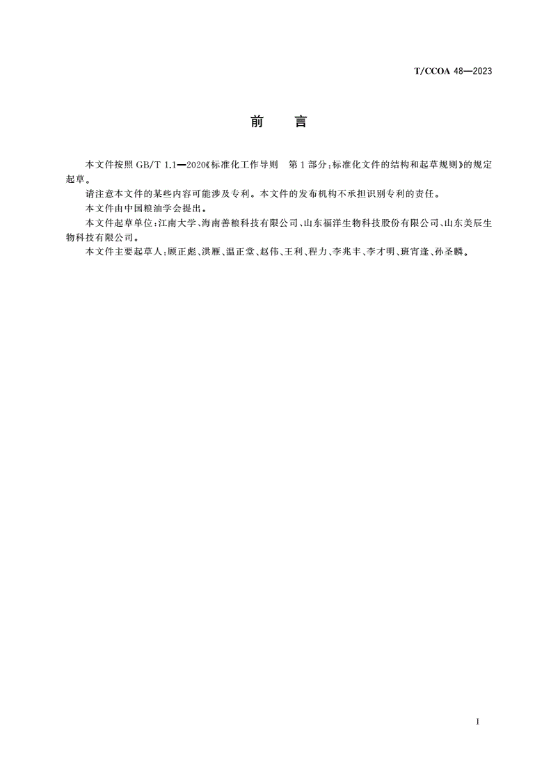 T/CCOA 48-2023 高直链淀粉玉米-第3页