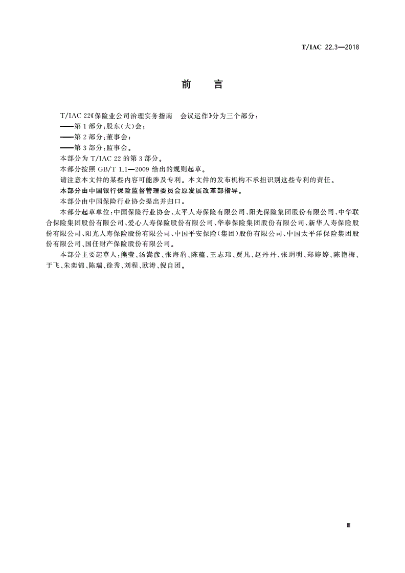 T/IAC 22.3-2018 保险业公司治理实务指南 会议运作 第3部分：监事会-第3页