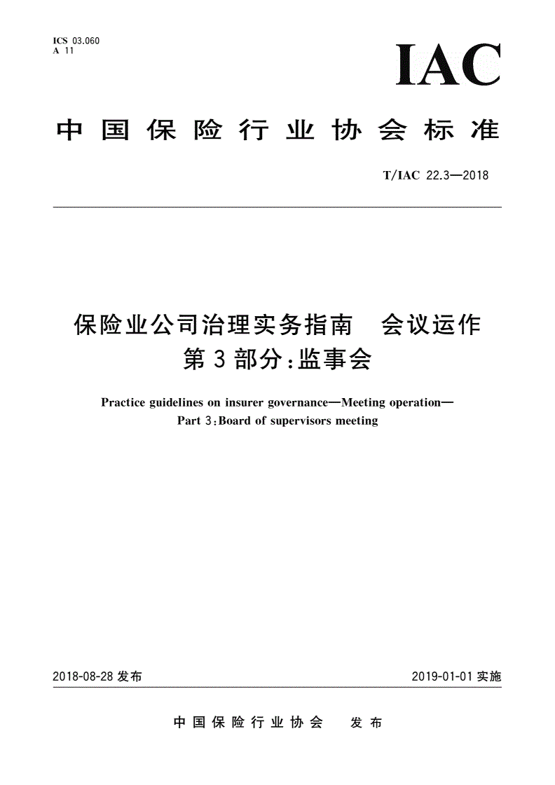 T/IAC 22.3-2018 保险业公司治理实务指南 会议运作 第3部分：监事会-第1页
