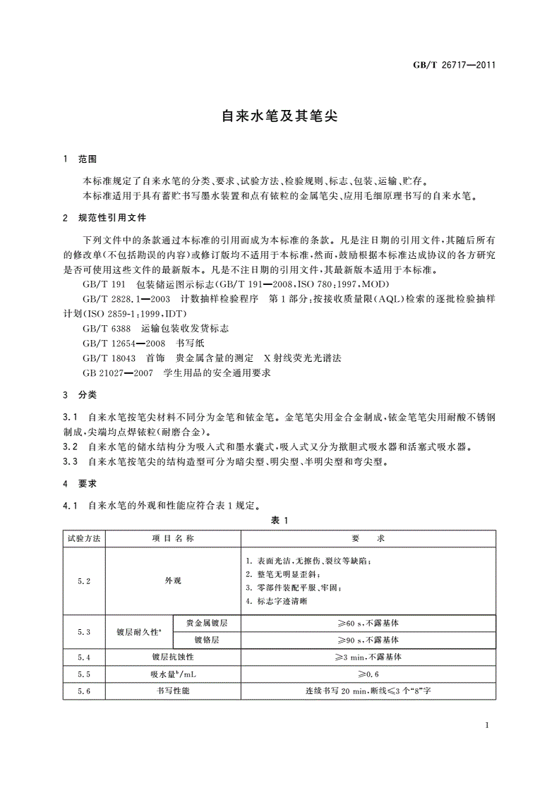 GB/T 26717-2011 自来水笔及其笔尖-第3页