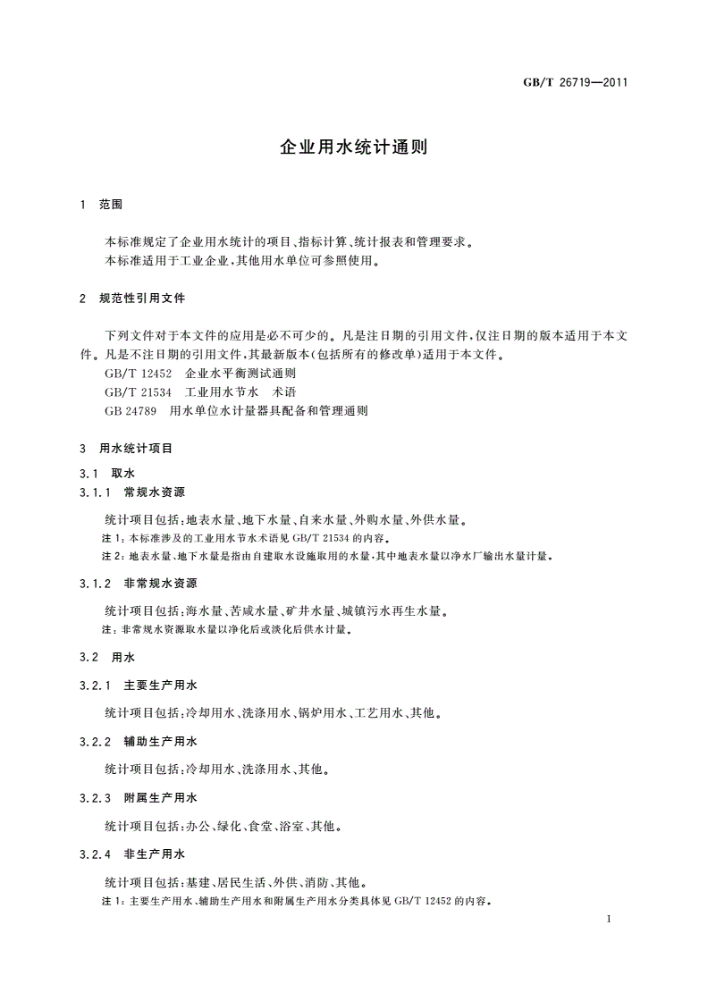 GB/T 26719-2011 企业用水统计通则-第3页