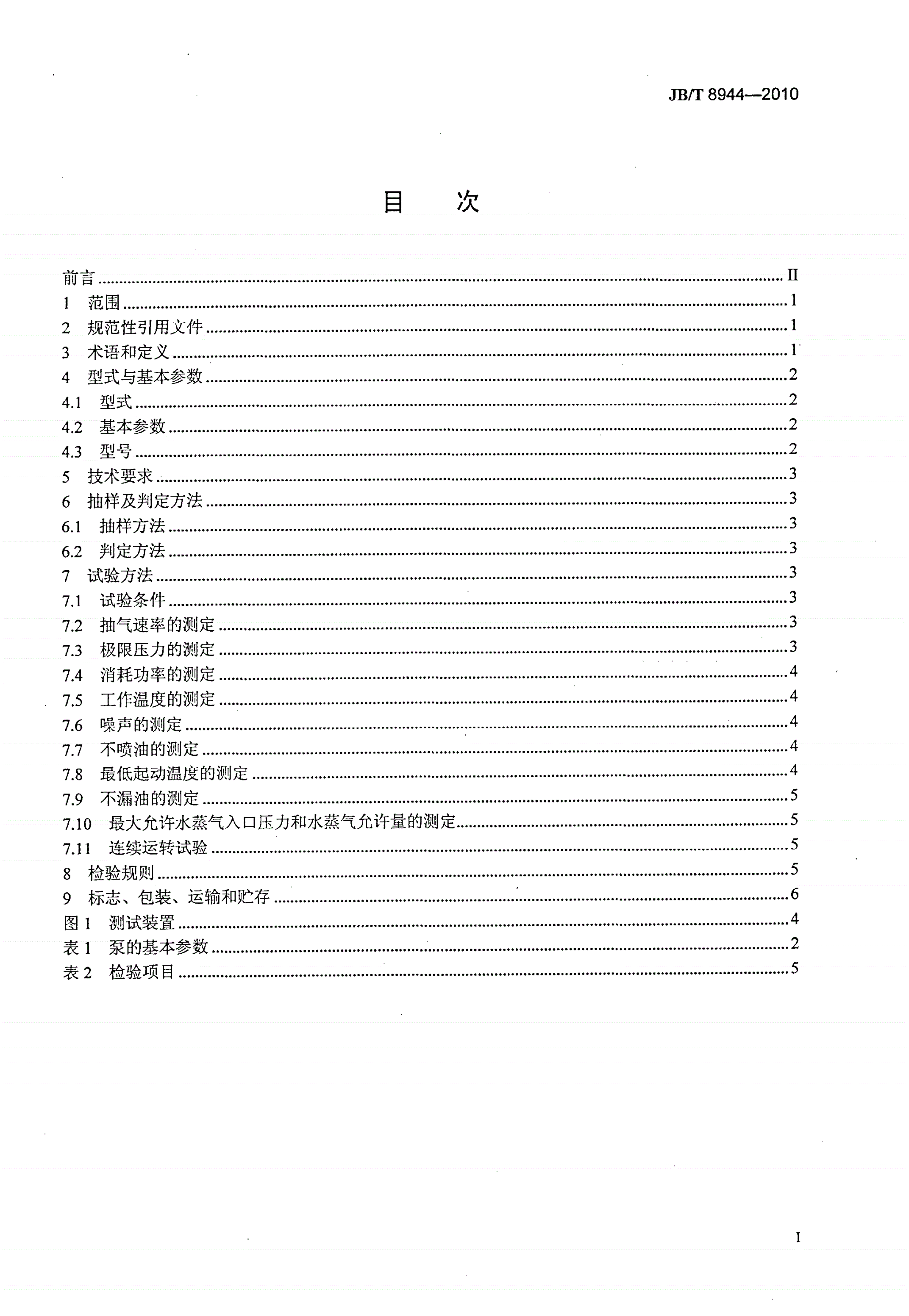 JB/T 8944-2010 单级旋片真空泵-第2页