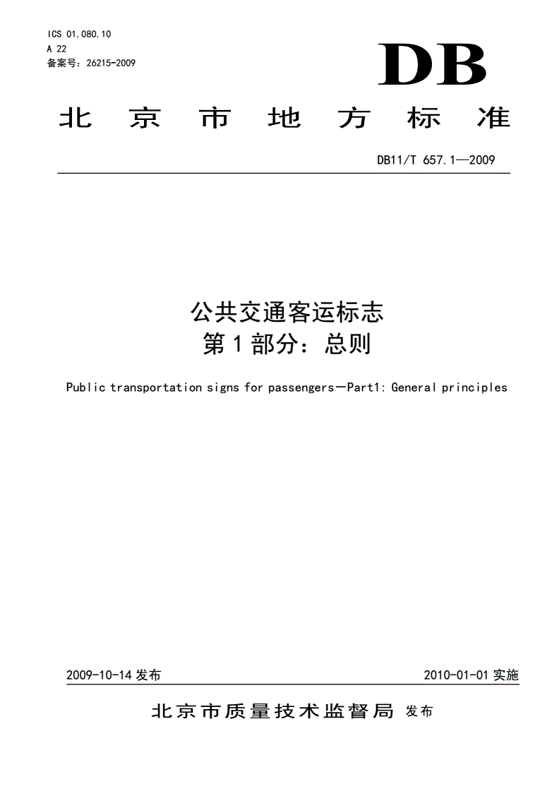 DB11/T 657.1-2009 公共交通客运标志 第1部分: 总则-第1页