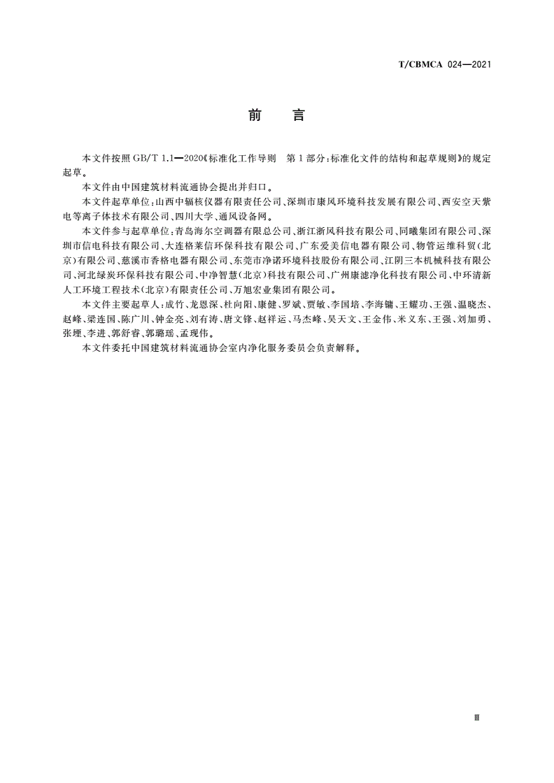 T/CBMCA 024-2021 通风系统净化消毒技术规范-第3页