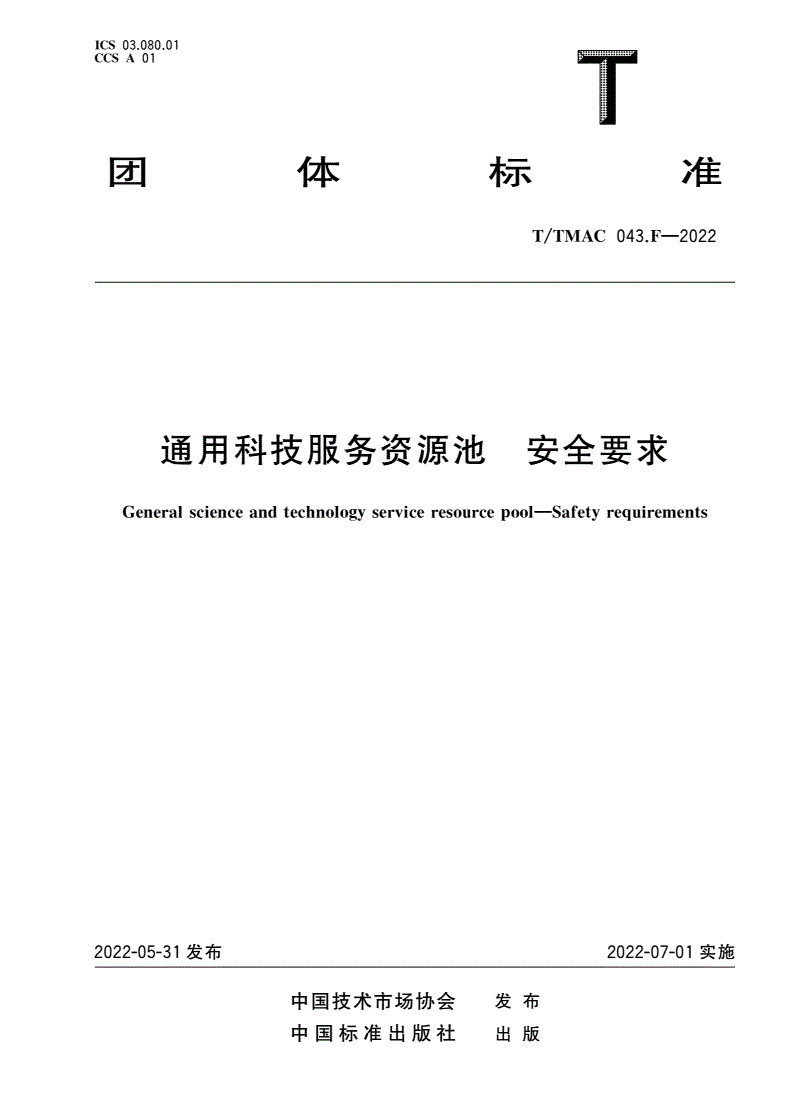 T/TMAC 043.F-2022 通用科技服务资源池 安全要求-第1页