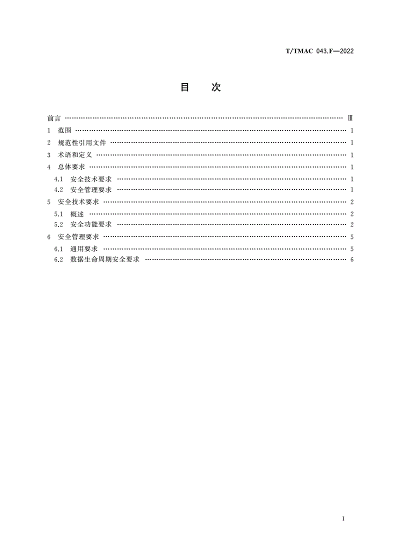 T/TMAC 043.F-2022 通用科技服务资源池 安全要求-第3页