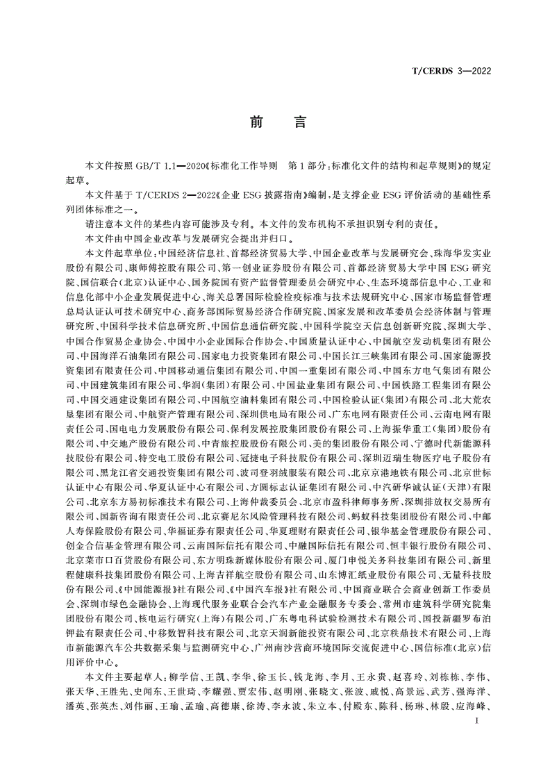 T/CERDS 3-2022 企业ESG评价体系-第3页