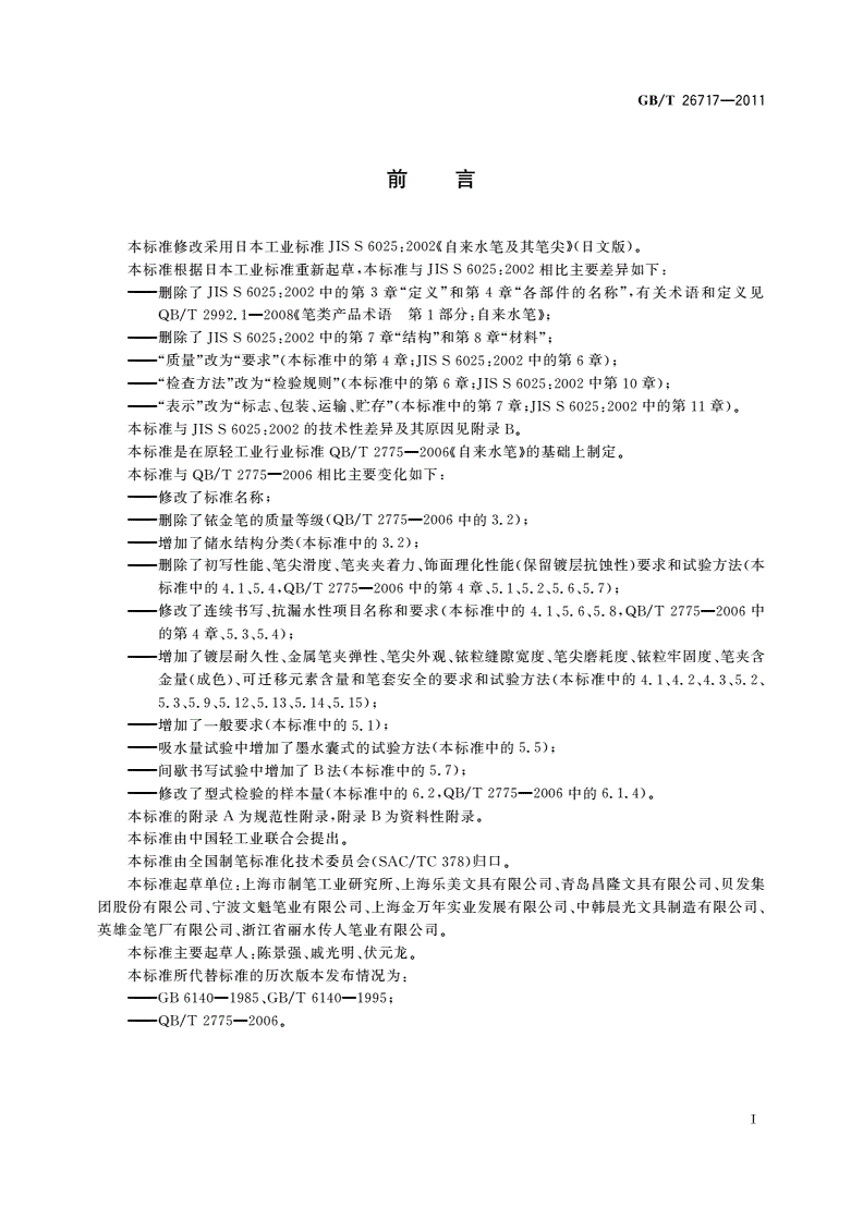 GB/T 26717-2011 自来水笔及其笔尖-第2页