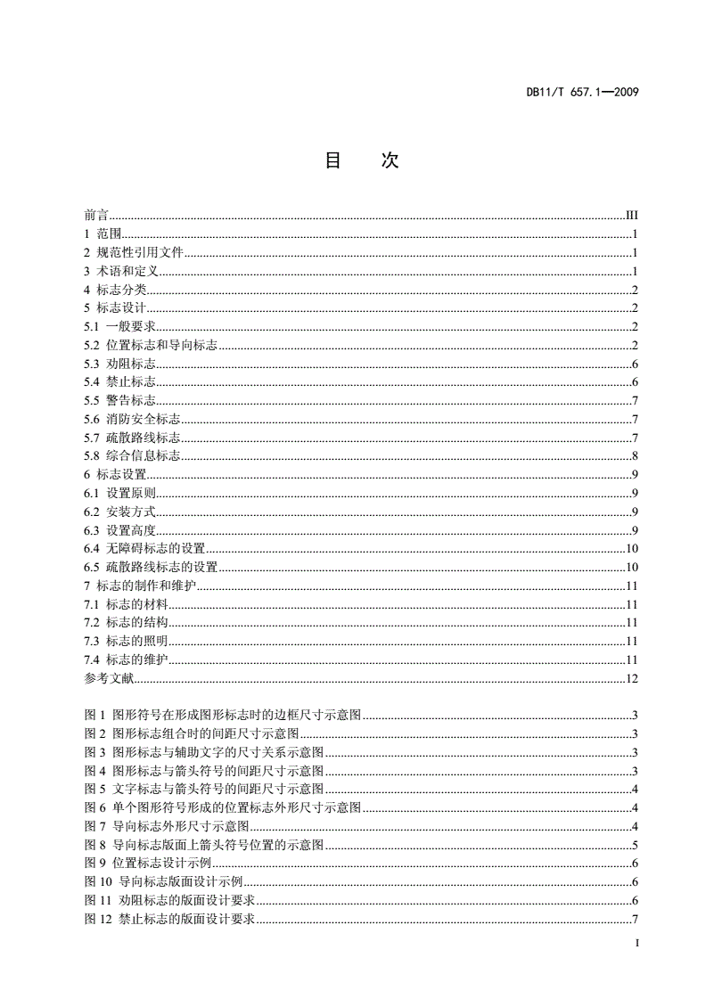DB11/T 657.1-2009 公共交通客运标志 第1部分: 总则-第2页