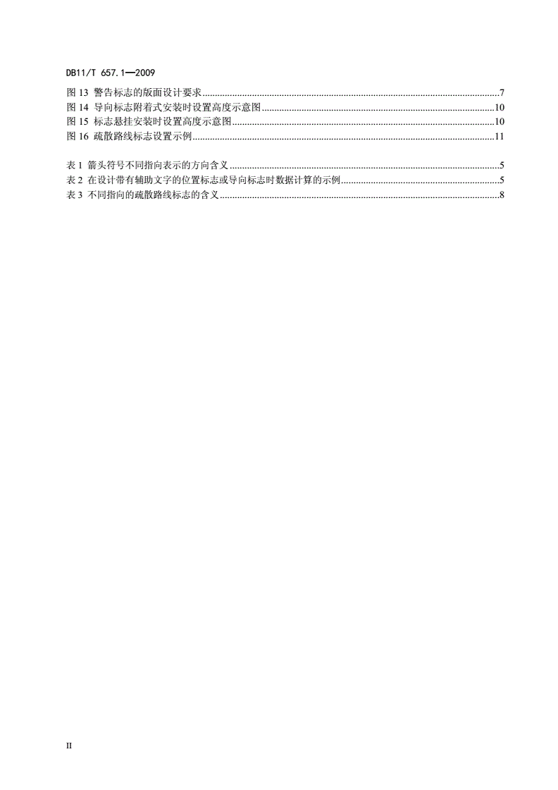 DB11/T 657.1-2009 公共交通客运标志 第1部分: 总则-第3页