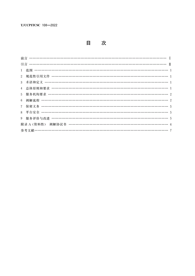 T/CCPITCSC 108-2022 在线商事调解服务规范-第2页