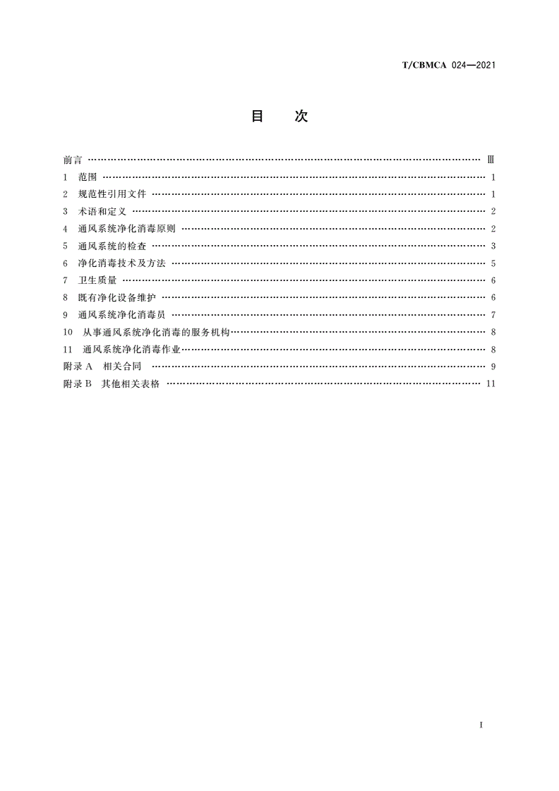 T/CBMCA 024-2021 通风系统净化消毒技术规范-第2页