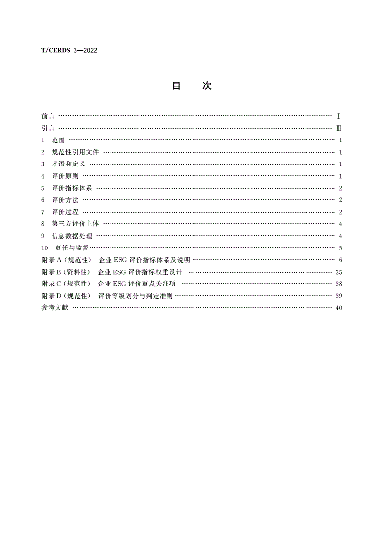 T/CERDS 3-2022 企业ESG评价体系-第2页