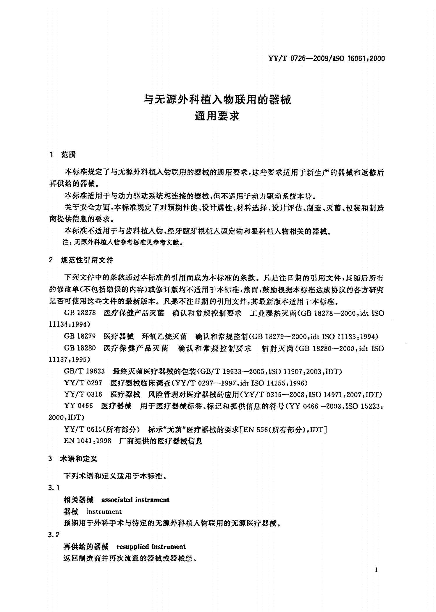 YY/T 0726-2009 与无源外科植入物联用的器械 通用要求-第3页