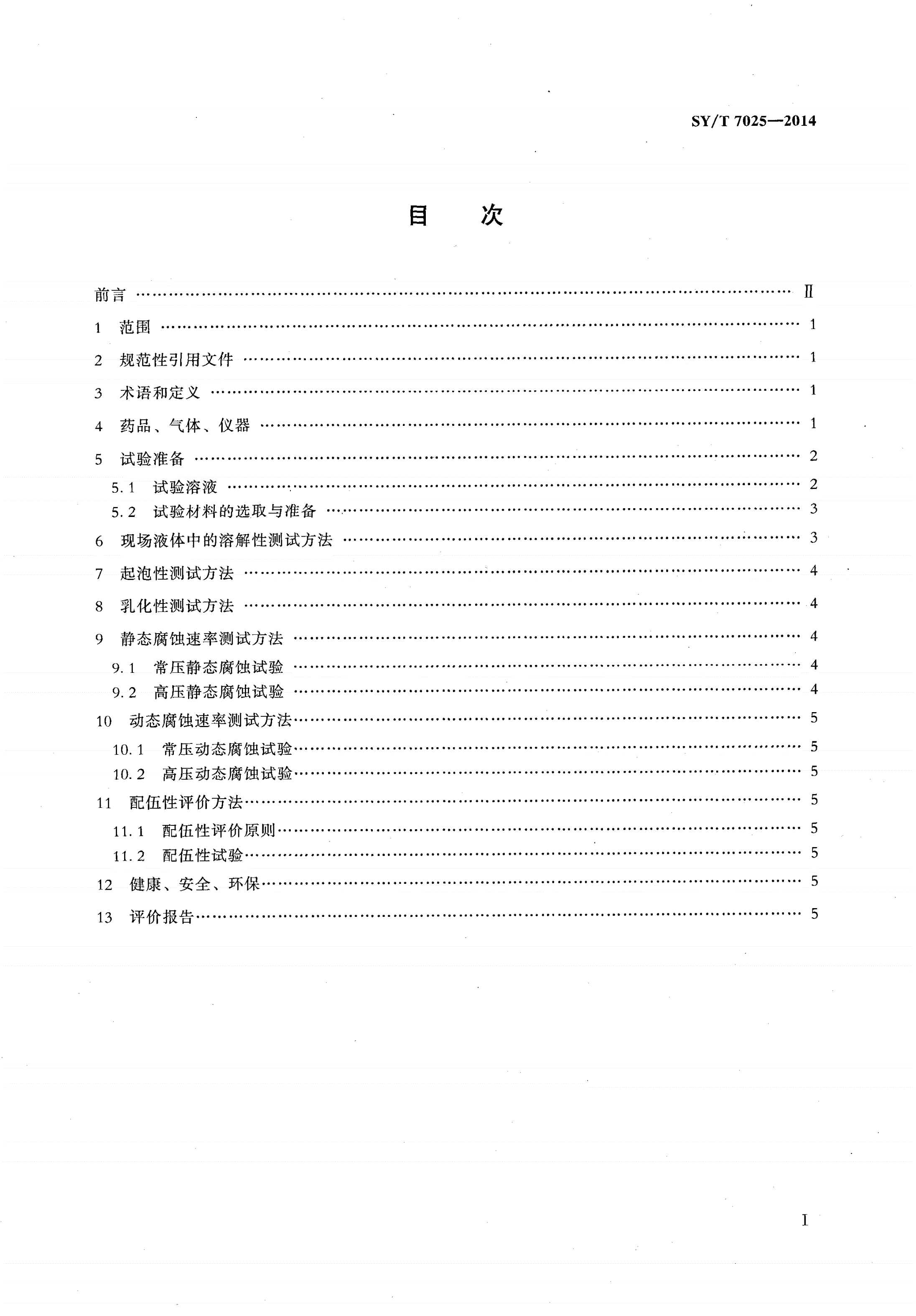 SY/T 7025-2014 酸性油气田用缓蚀剂性能实验室评价方法-第2页