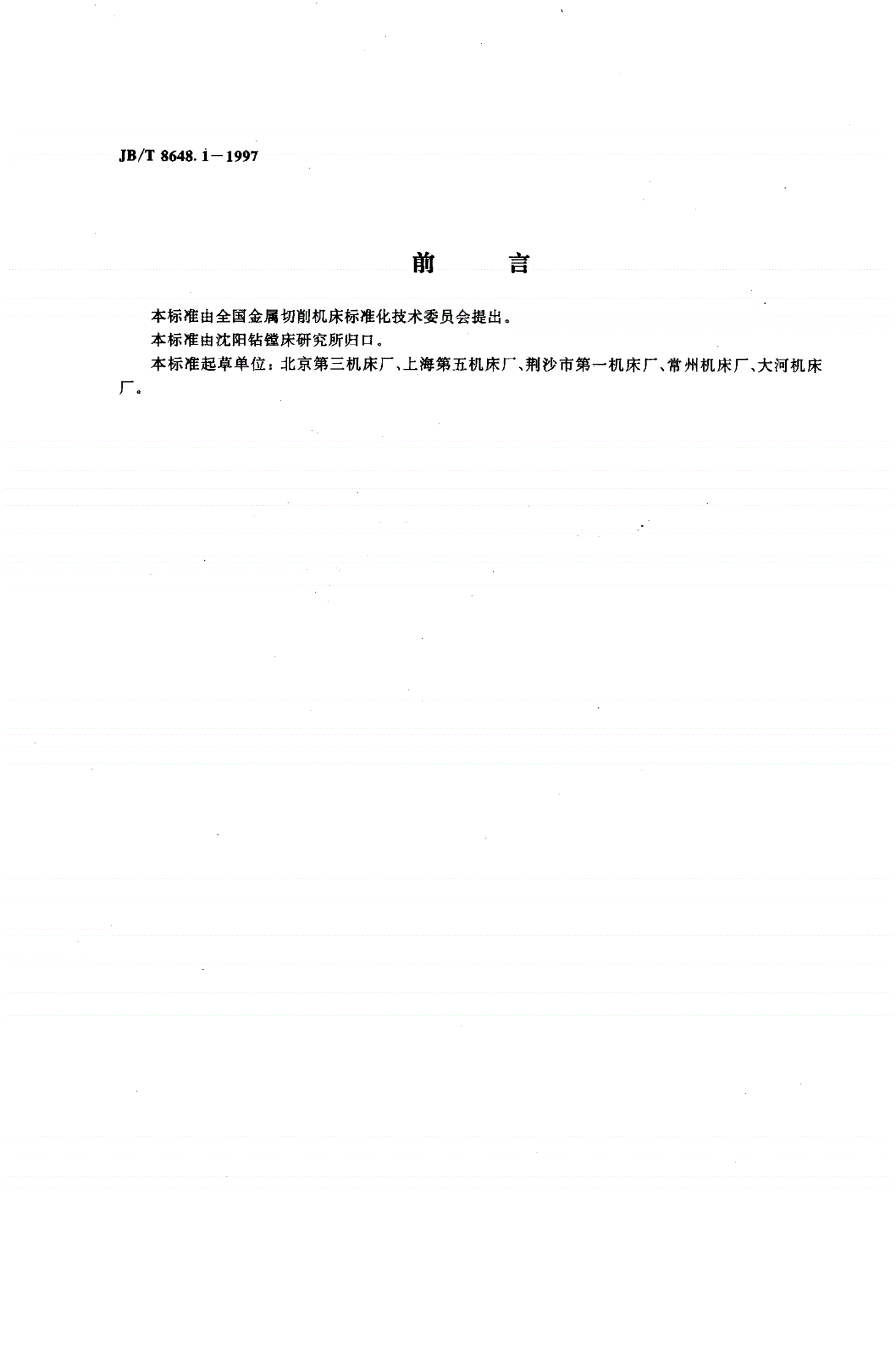 JB/T 8648.1-1997 钻削加工中心 精度检验-第2页