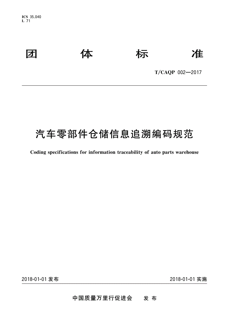 T/CAQP 002-2017 汽车零部件仓储信息追溯编码规范-第1页