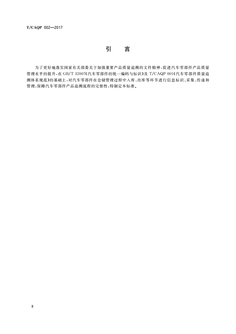T/CAQP 002-2017 汽车零部件仓储信息追溯编码规范-第3页