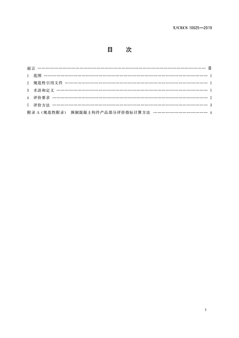 T/CECS 10025-2019 绿色建材评价 预制构件-第2页