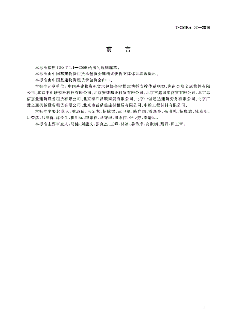 T/CMRA 02-2016 承插型键槽式钢管脚手架品质管理规范-第2页