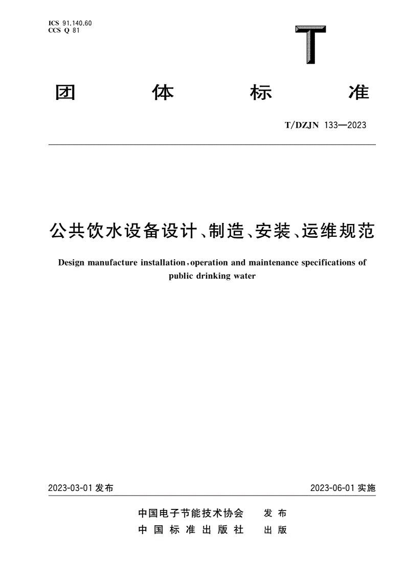 T/DZJN 133-2023 公共饮水设备设计、制造、安装、运维规范-第1页