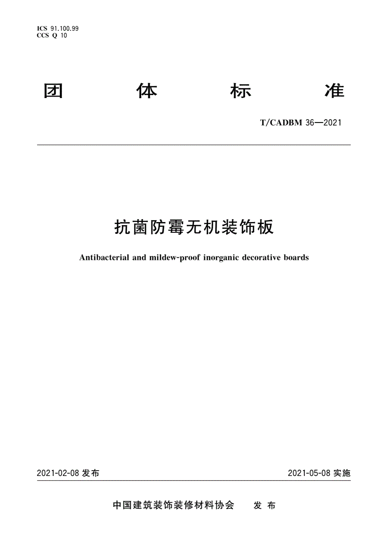 T/CADBM 36-2021 抗菌防霉无机装饰板-第1页