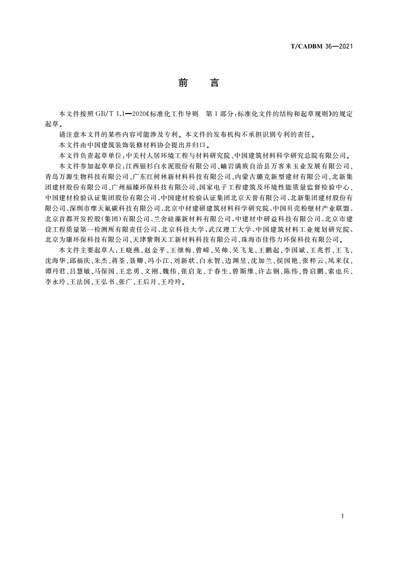 T/CADBM 36-2021 抗菌防霉无机装饰板-第3页