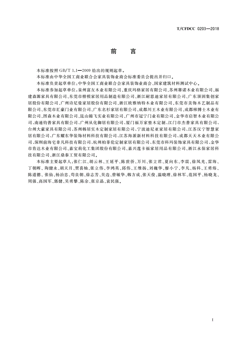 T/CFDCC 0203-2018 实木定制家居产品-第2页