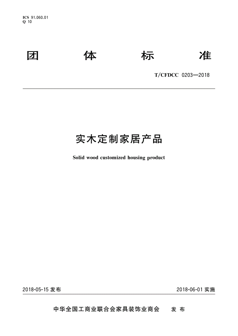 T/CFDCC 0203-2018 实木定制家居产品-第1页