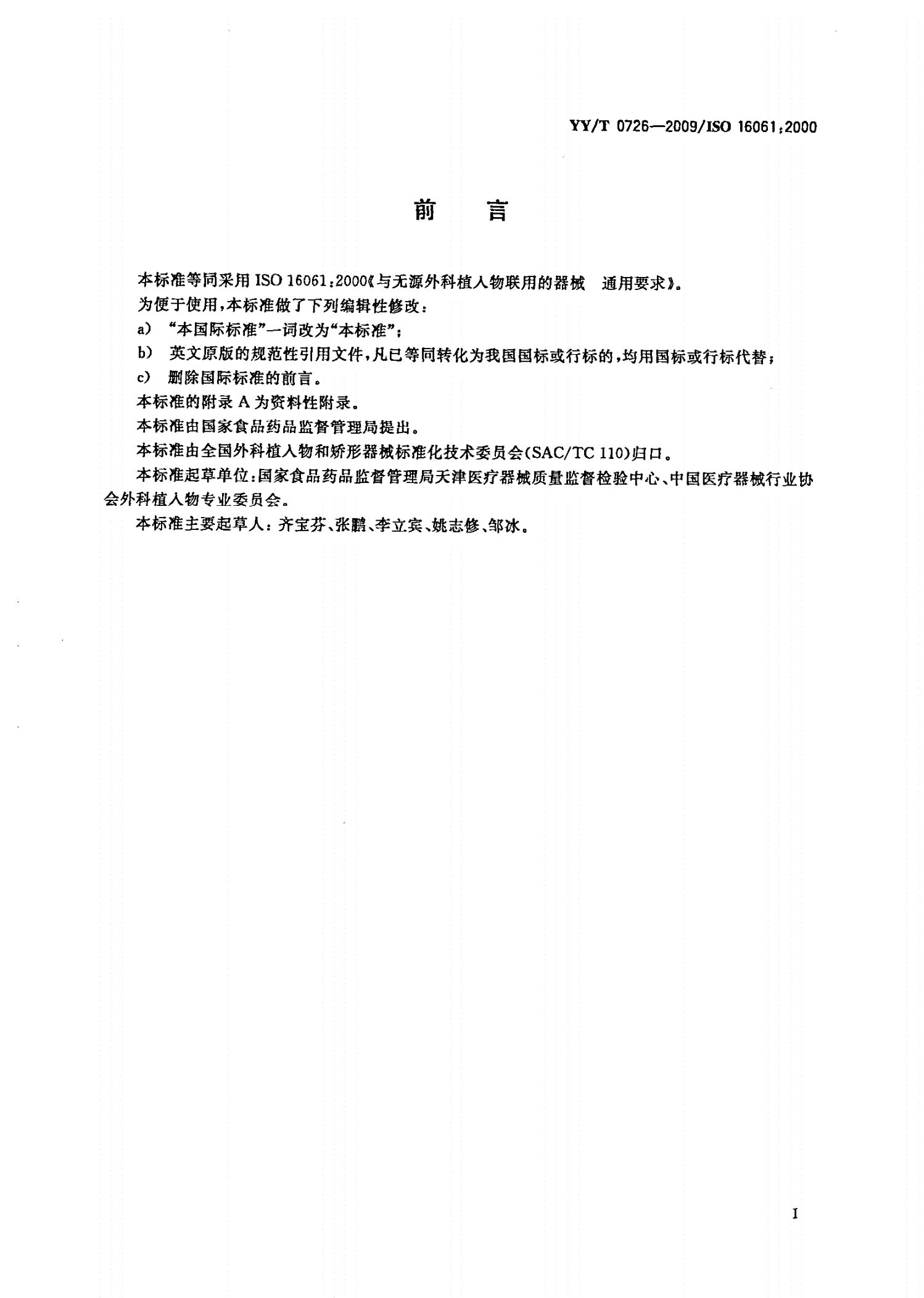 YY/T 0726-2009 与无源外科植入物联用的器械 通用要求-第2页