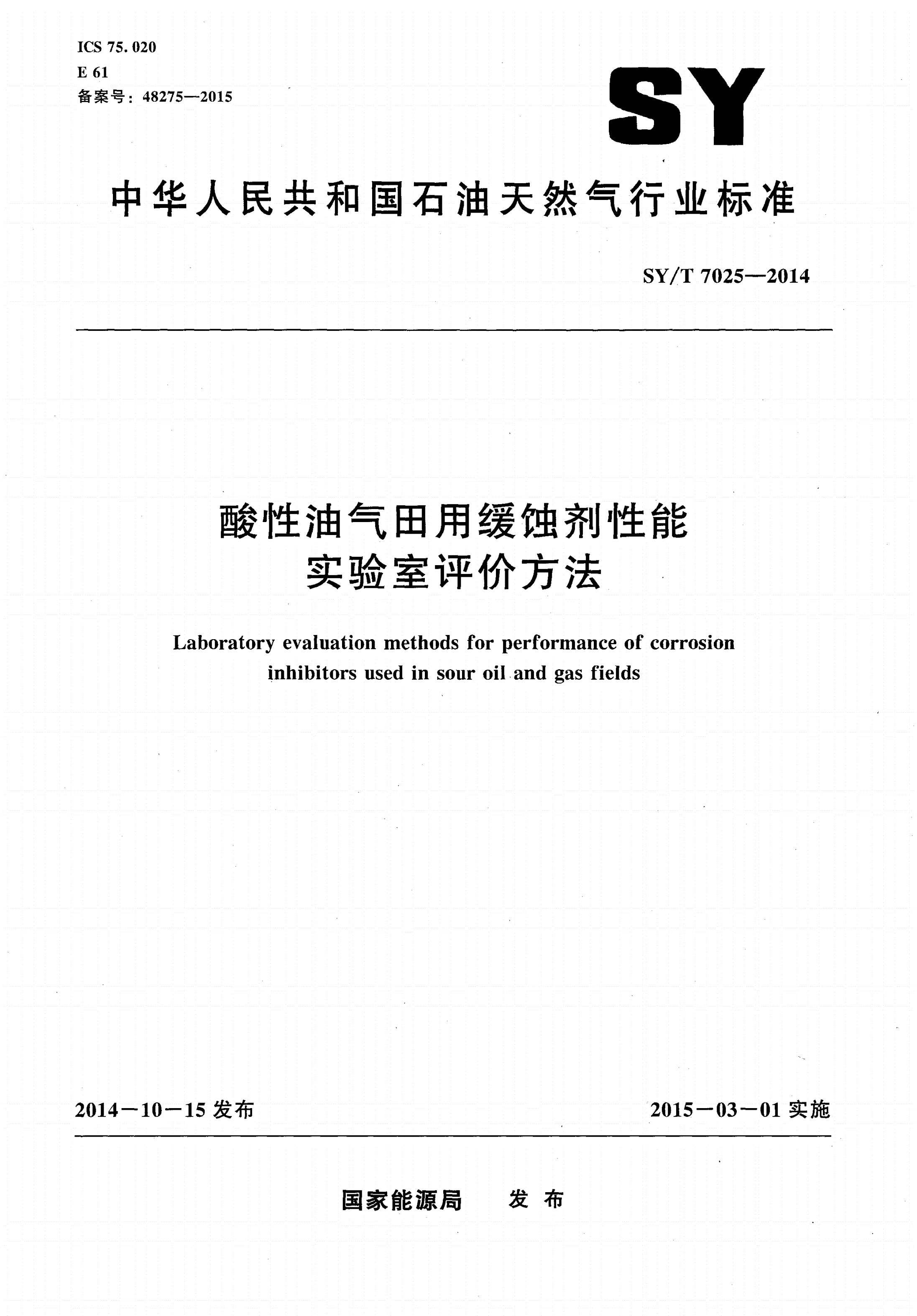 SY/T 7025-2014 酸性油气田用缓蚀剂性能实验室评价方法-第1页