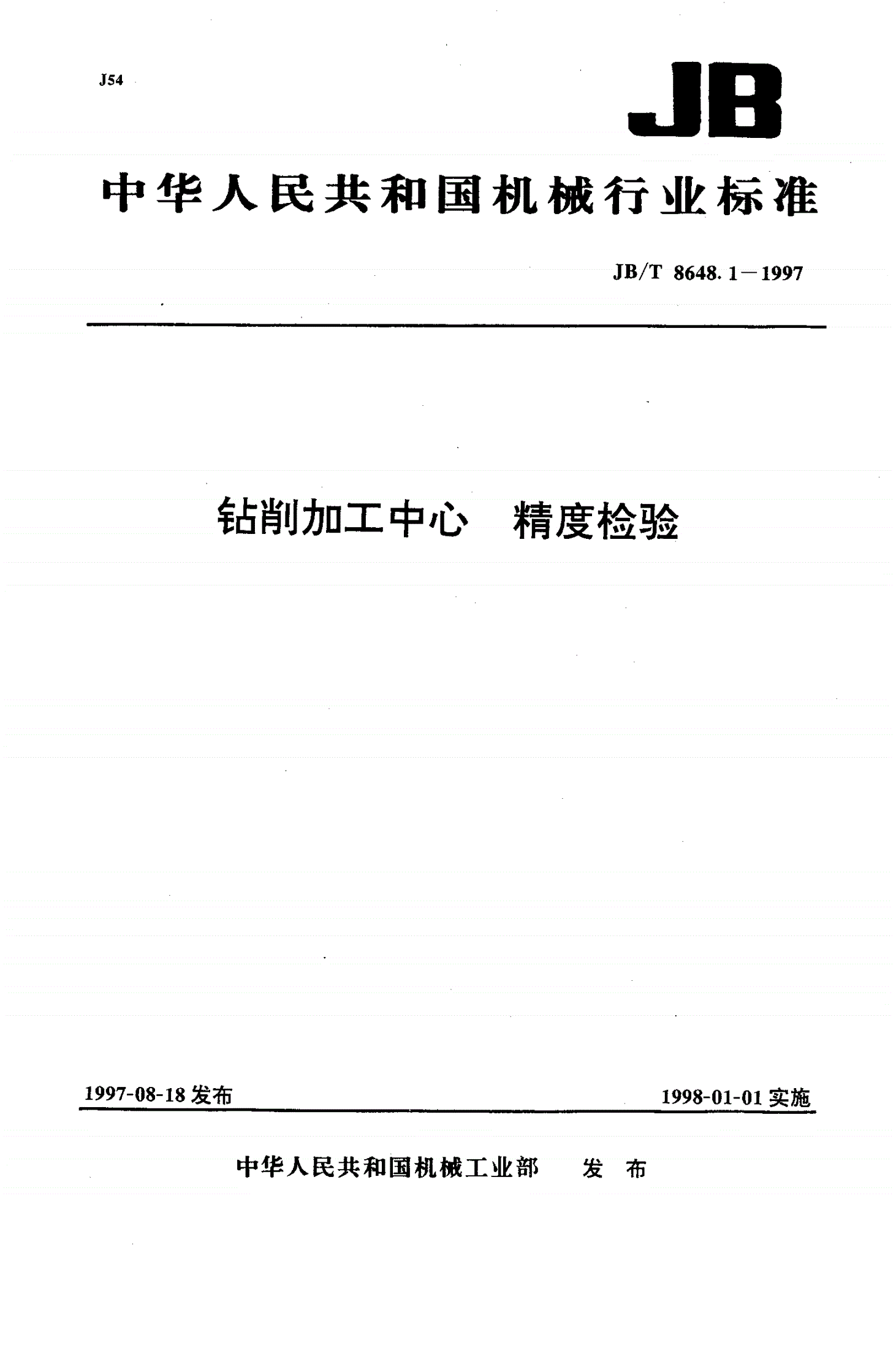 JB/T 8648.1-1997 钻削加工中心 精度检验-第1页