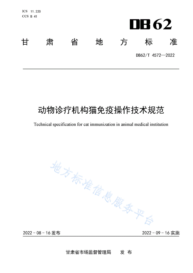 DB62/T 4572-2022 动物诊疗机构猫免疫操作技术规范-第1页