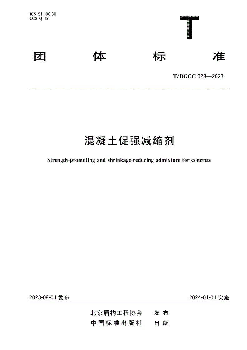 T/DGGC 028-2023 混凝土促强减缩剂-第1页
