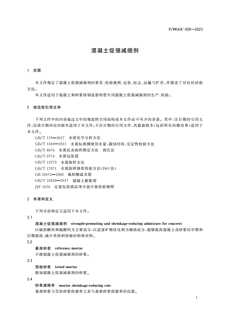 T/DGGC 028-2023 混凝土促强减缩剂-第3页