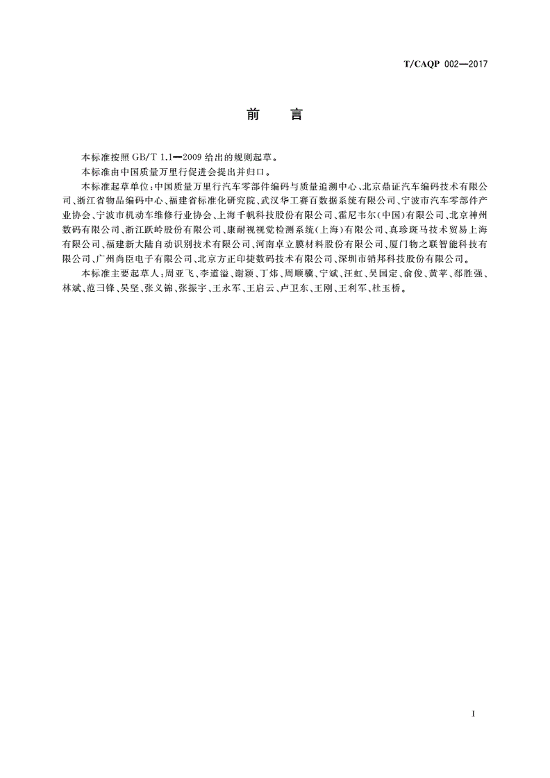 T/CAQP 002-2017 汽车零部件仓储信息追溯编码规范-第2页