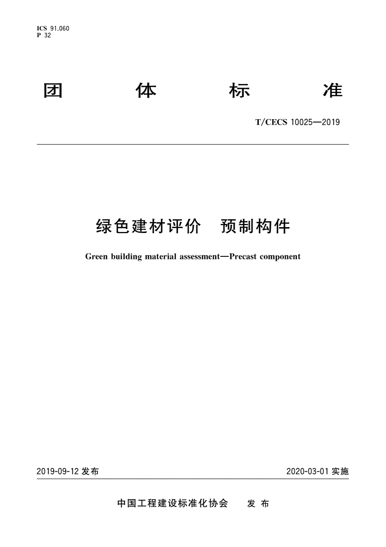 T/CECS 10025-2019 绿色建材评价 预制构件-第1页