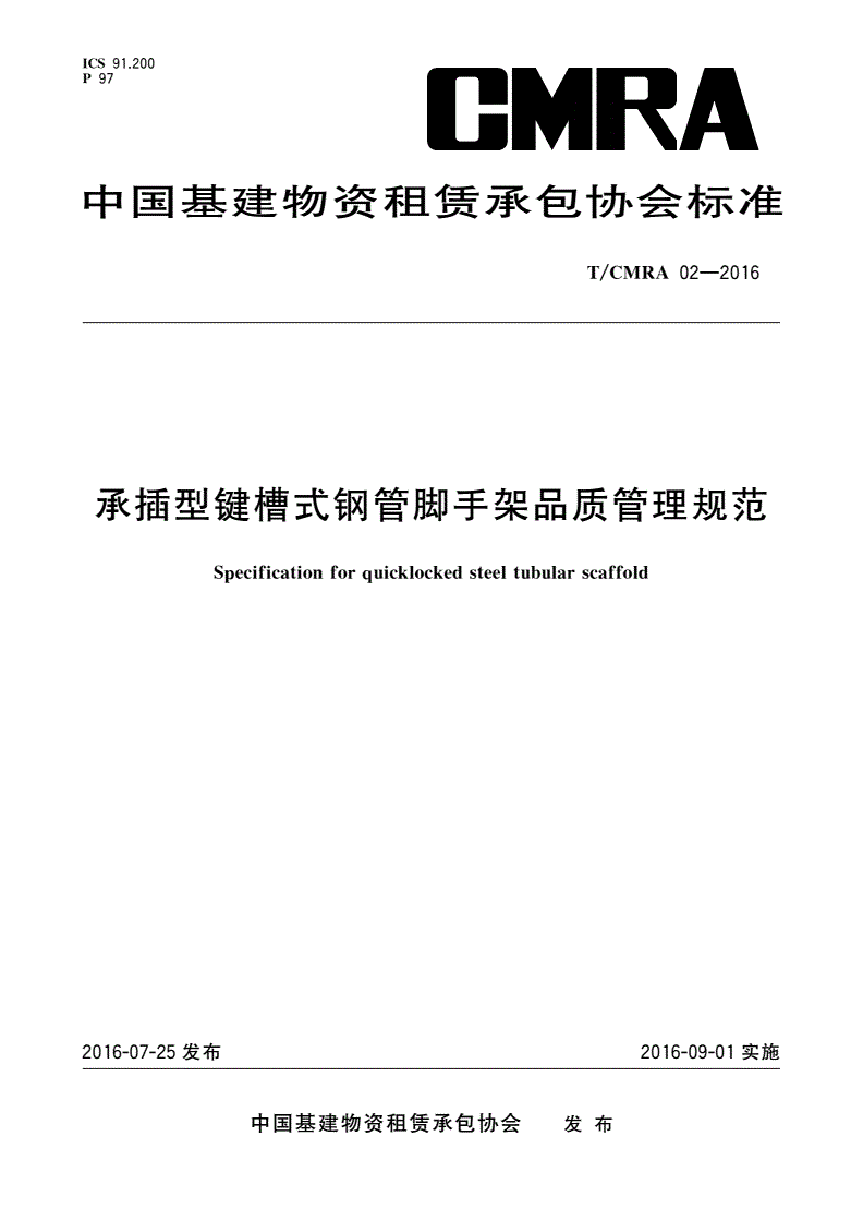 T/CMRA 02-2016 承插型键槽式钢管脚手架品质管理规范-第1页