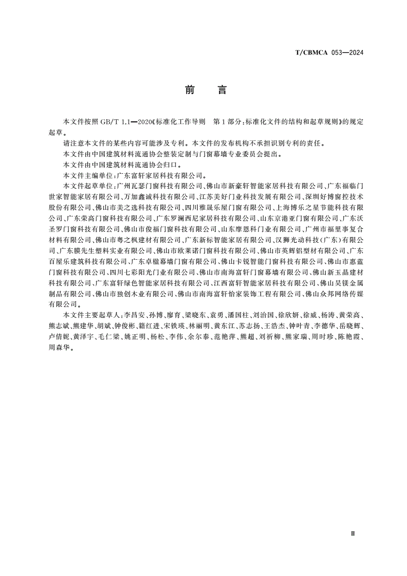 T/CBMCA 053-2024 铝合金门窗安装交付-第3页