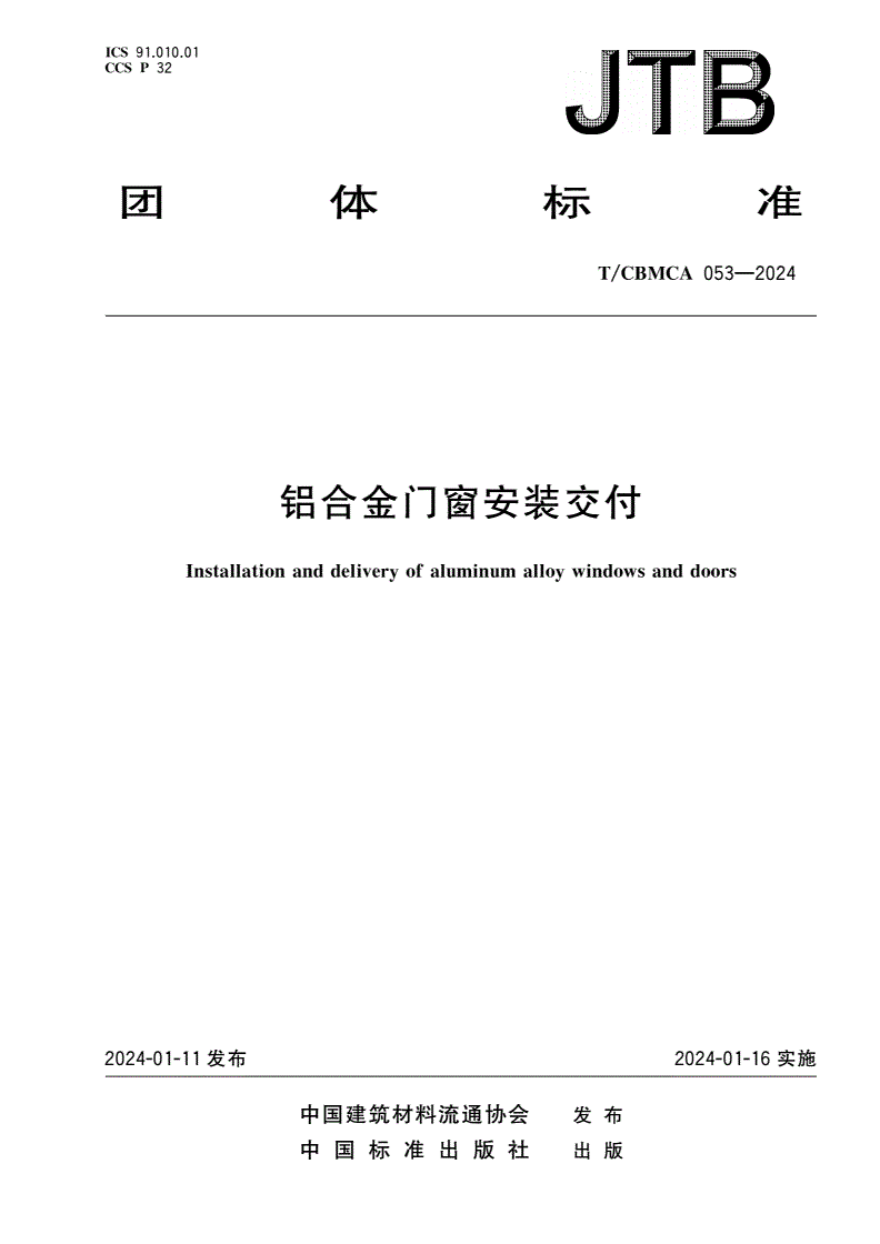 T/CBMCA 053-2024 铝合金门窗安装交付-第1页