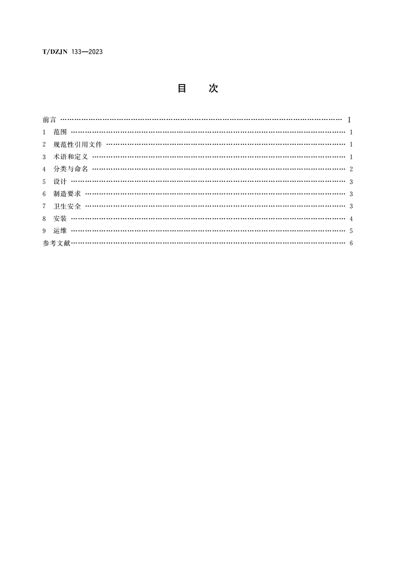 T/DZJN 133-2023 公共饮水设备设计、制造、安装、运维规范-第2页