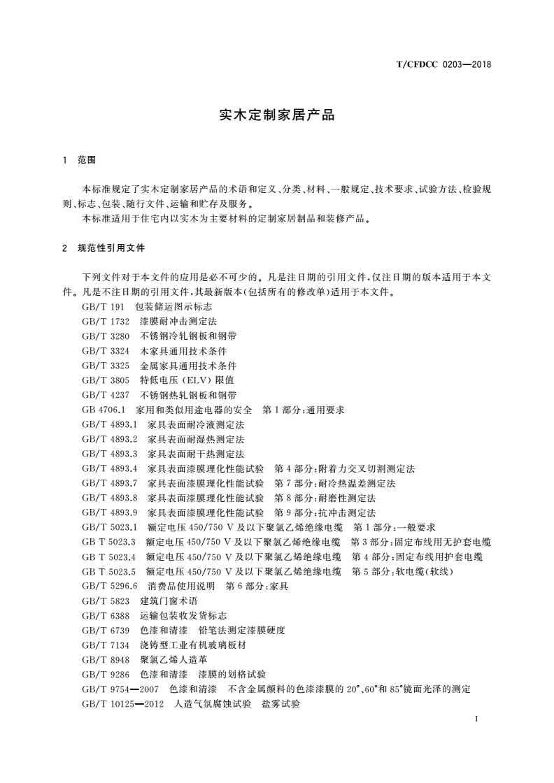 T/CFDCC 0203-2018 实木定制家居产品-第3页