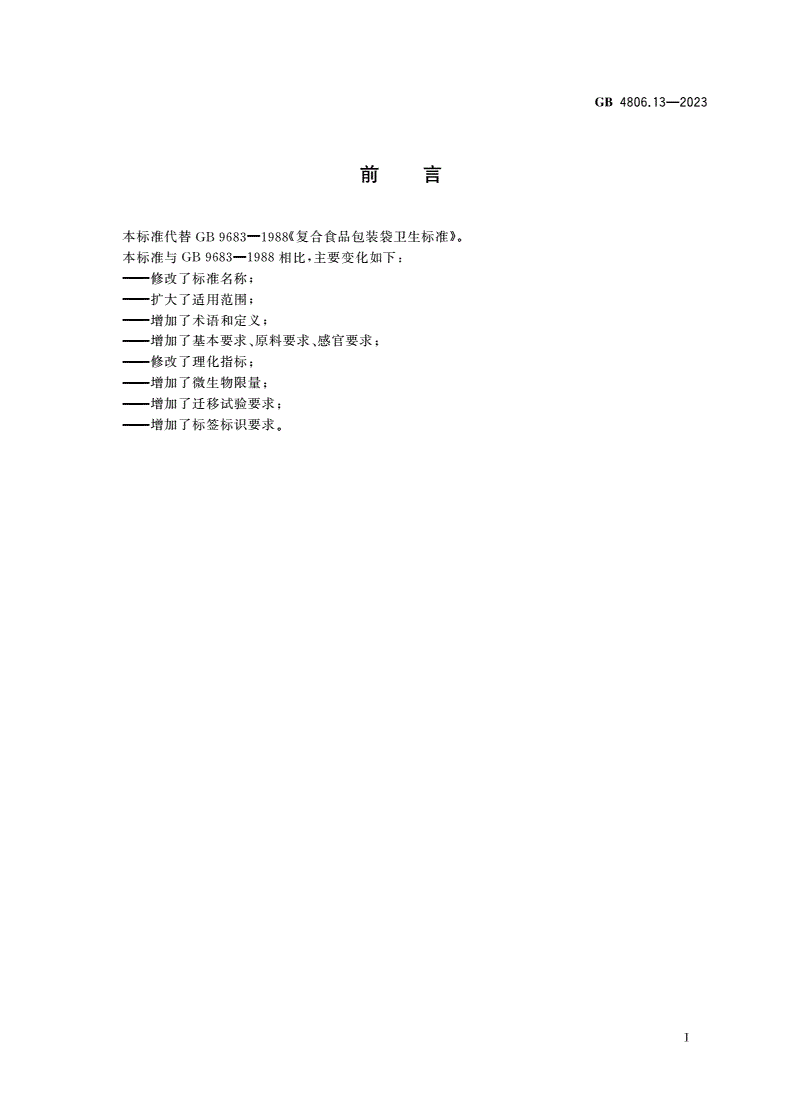 GB 4806.13-2023 食品安全国家标准 食品接触用复合材料及制品-第2页