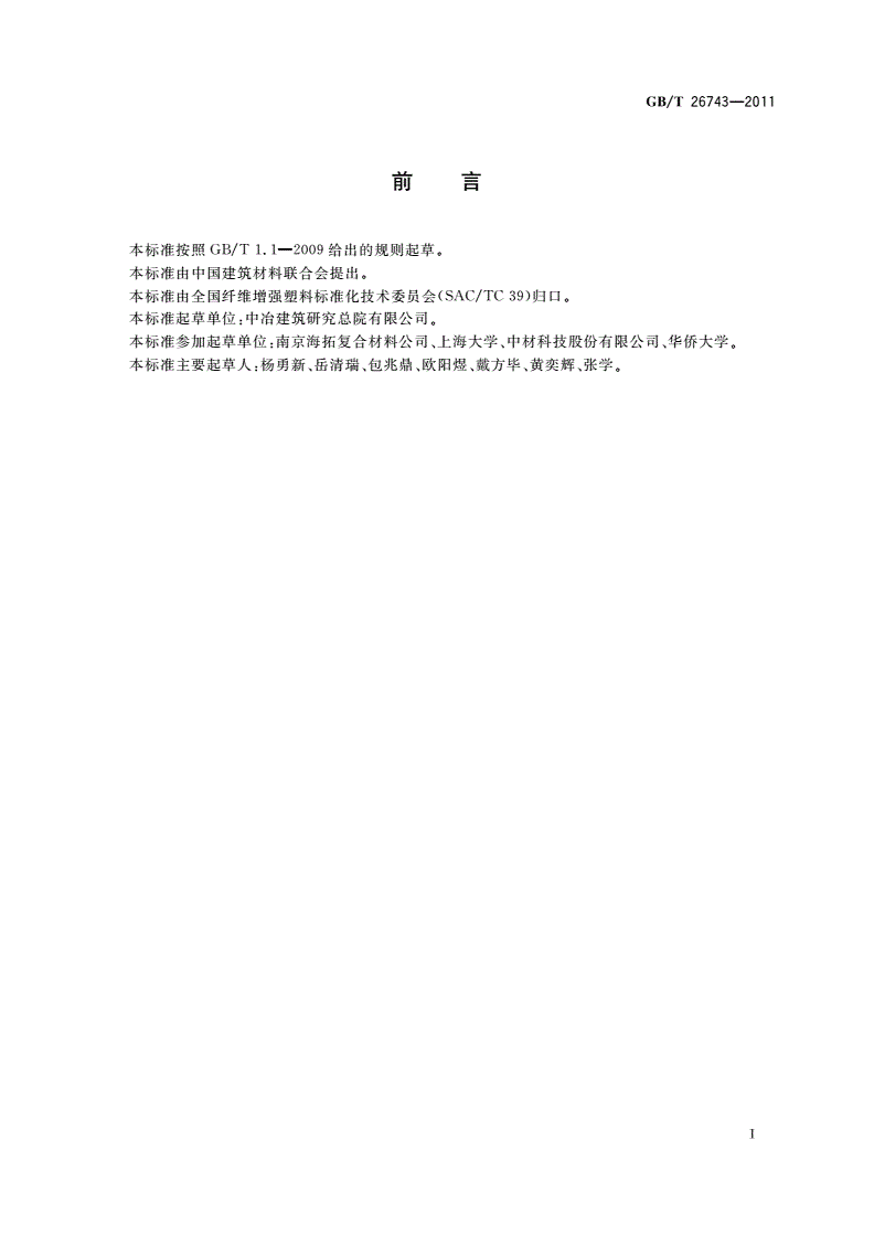 GB/T 26743-2011 结构工程用纤维增强复合材料筋-第2页