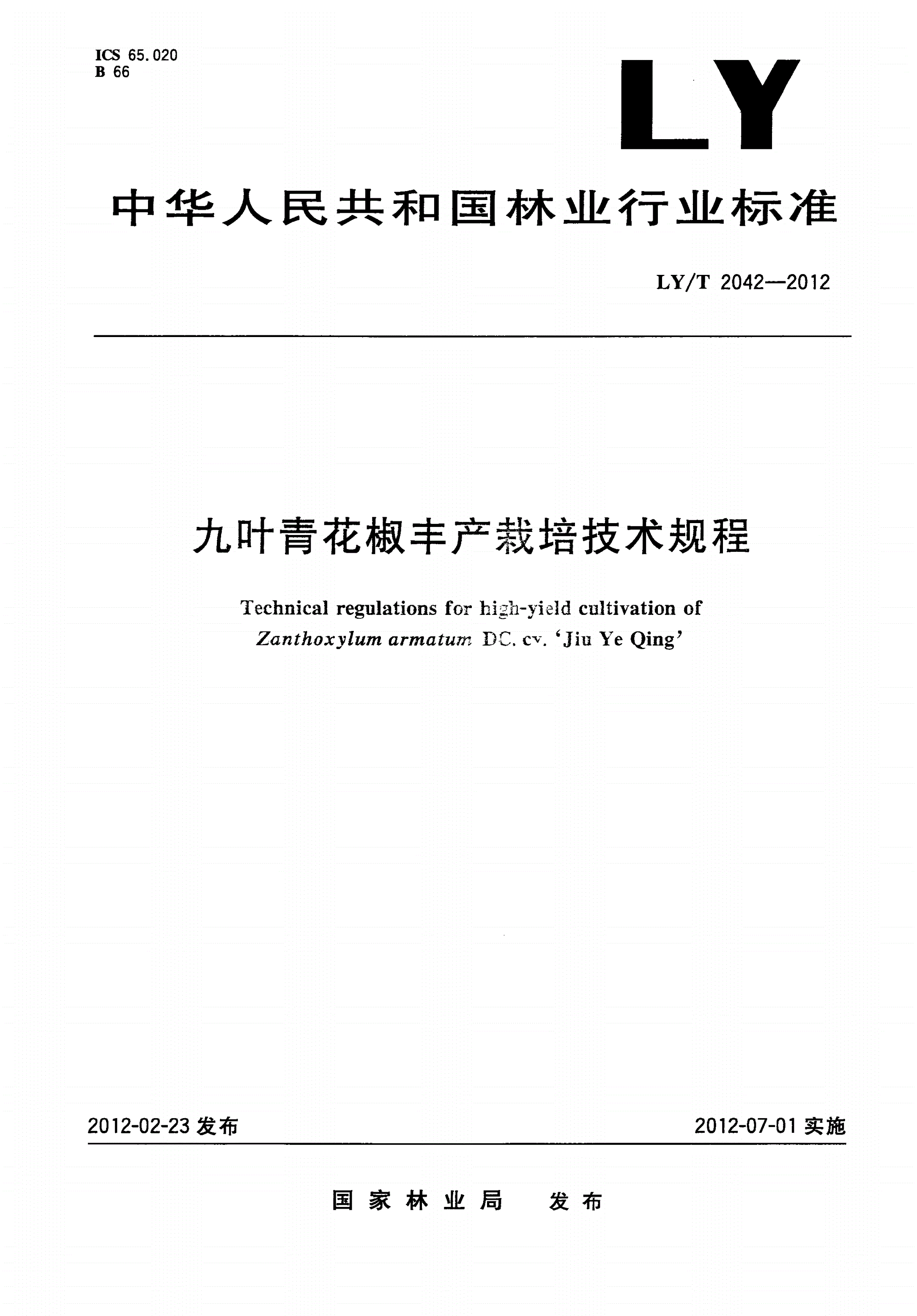 LY/T 2042-2012 九叶青花椒丰产栽培技术规程-第1页