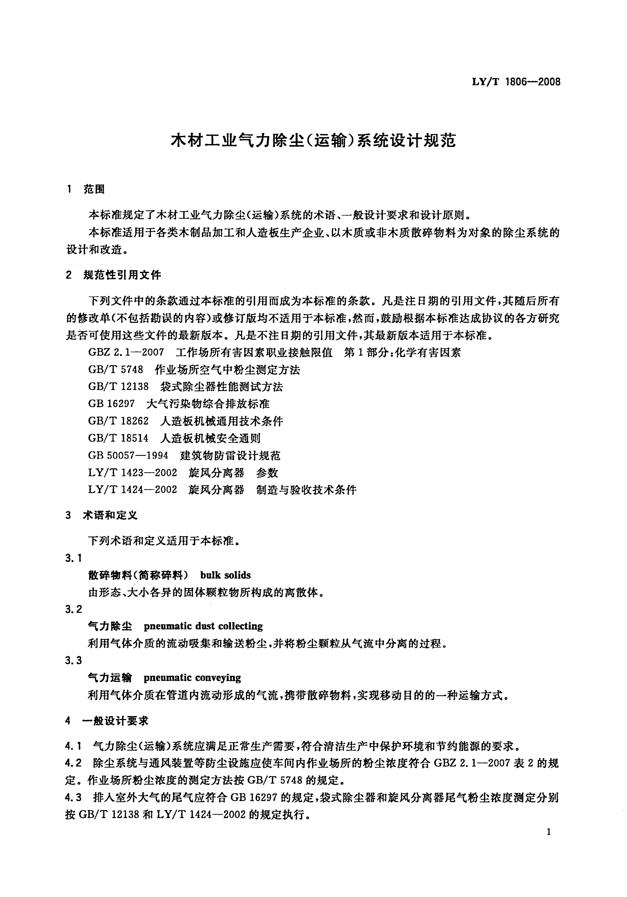LY/T 1806-2008 木材工业气力除尘(运输)系统设计规范-第3页