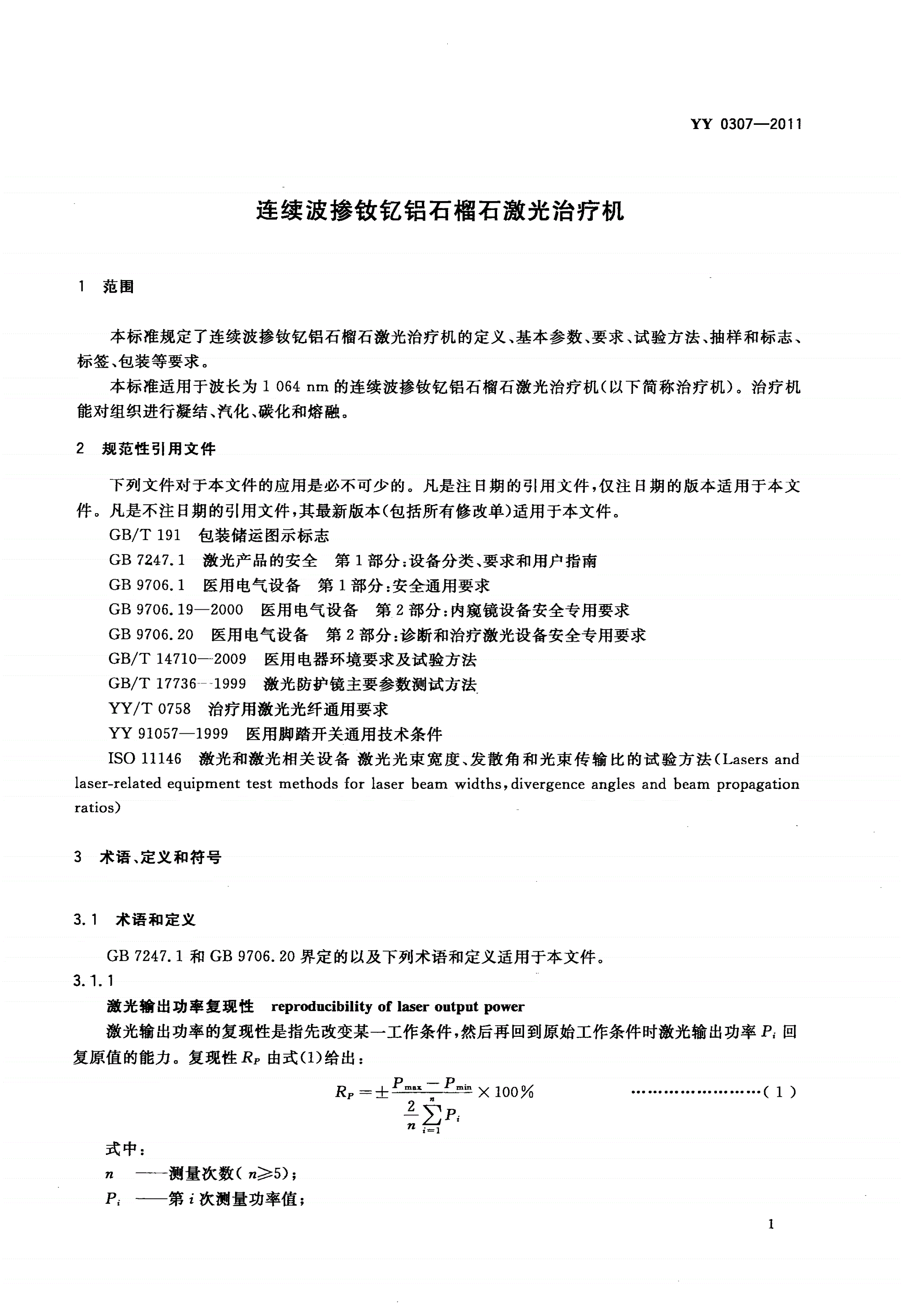 YY 0307-2011 连续波掺钕钇铝石榴石激光治疗机-第3页
