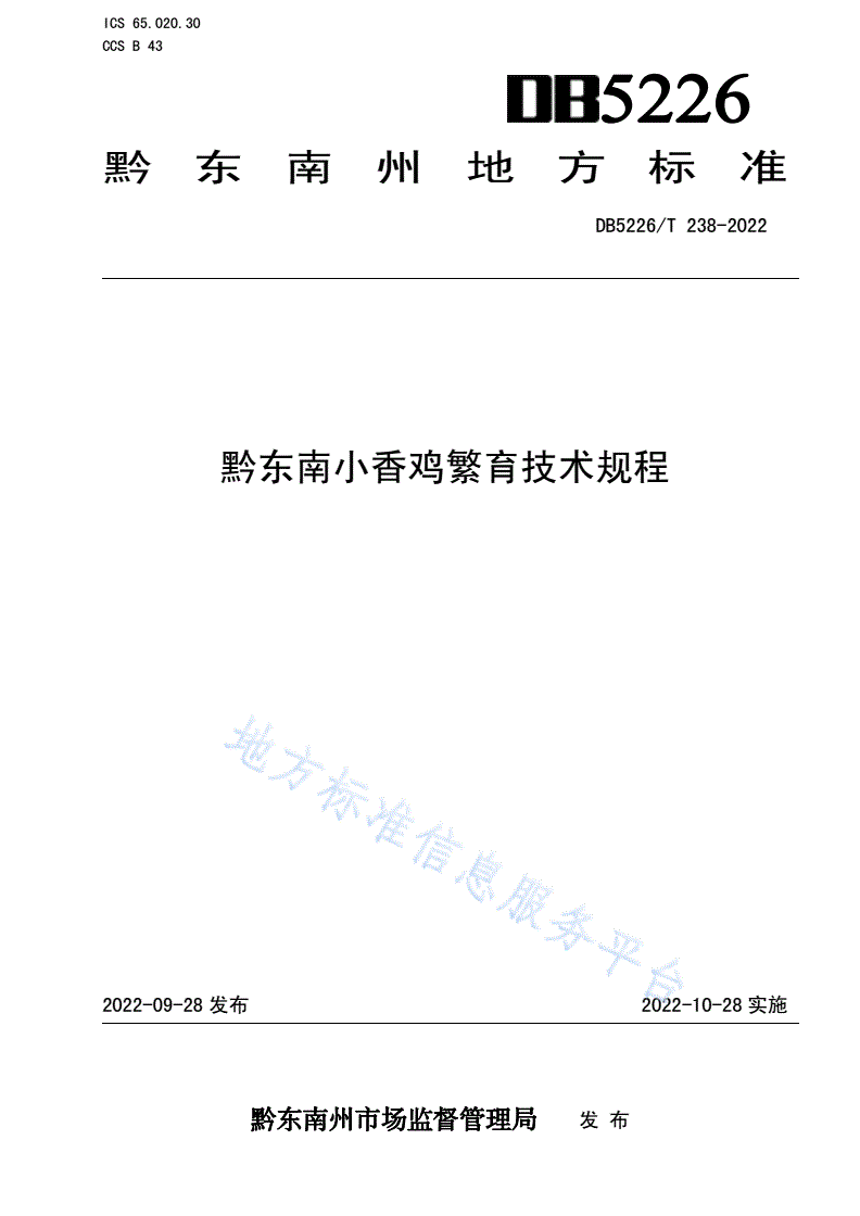 DB5226/T 238-2022 黔东南小香鸡繁育技术规程-第1页