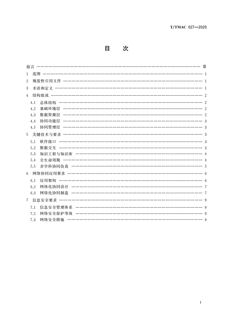 T/TMAC 027-2020 基于工业互联网的智能建造 网络化协同技术要求-第3页