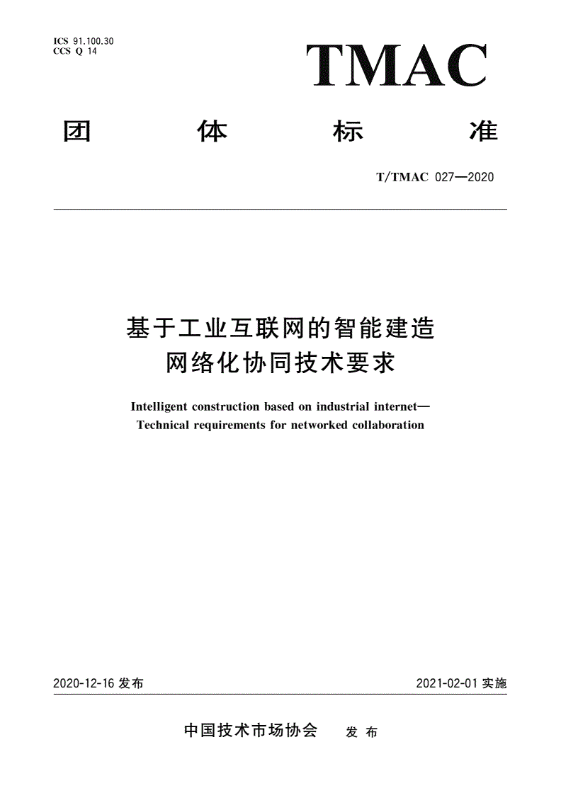 T/TMAC 027-2020 基于工业互联网的智能建造 网络化协同技术要求-第1页
